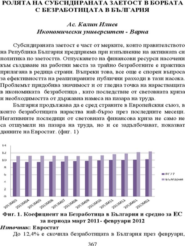Ролята на субсидираната заетост в борбата с безработицата в България