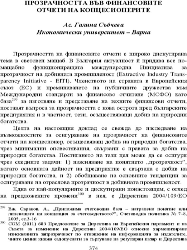 Прозрачността във финансовите отчети на концесионерите