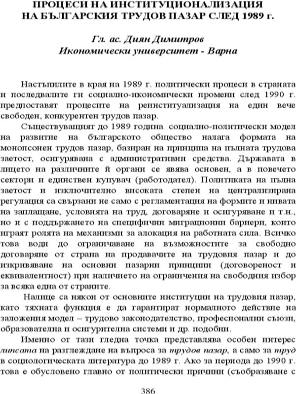 Процеси на институционализация на българския трудов пазар след 1989 г.