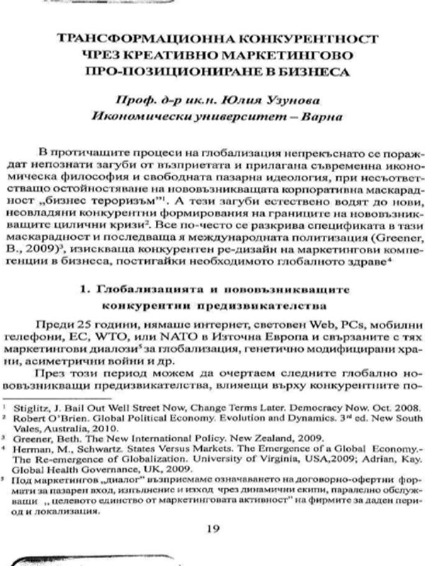 Трансформационна конкурентност чрез креативно маркетингово про-позициониране в бизнеса