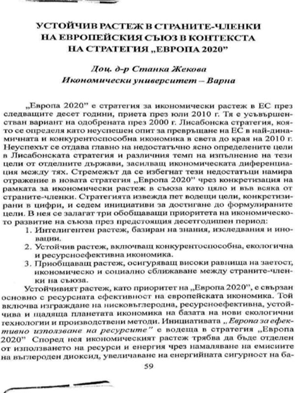 Устойчив растеж в страните-членки на Европейския съюз в контекста на стратегия "Европа 2020"