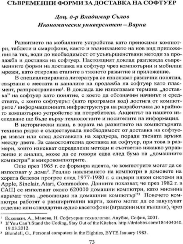 Съвременни форми за доставка на софтуер