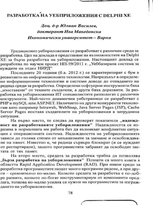 Разработка на уебприложения с Delphi Xe