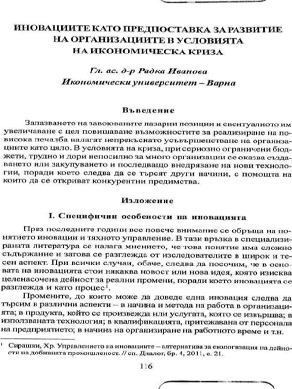 Иновациите като предпоставка за развитие на организациите в условията на икономическа криза
