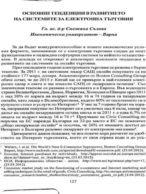 Основни тенденции в развитието на системите за електронна търговия