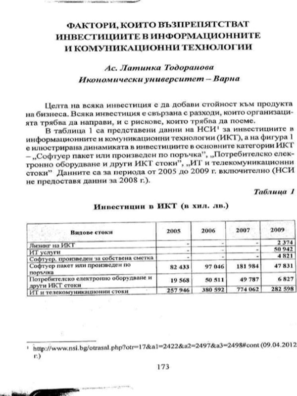 Фактори, които възпрепятстват инвестициите в информационните и комуникационни технологии