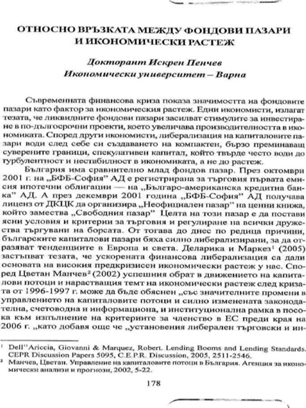 Относно връзката между фондови пазари и икономически растеж