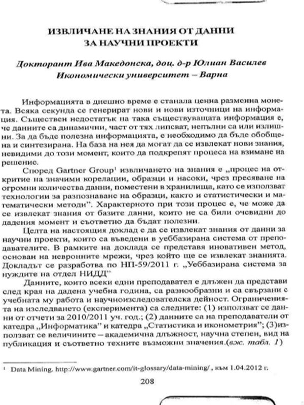 Извличане на знания от данни за научни проекти