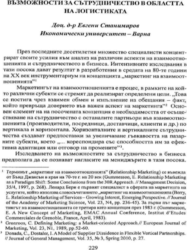 Възможности за сътрудничество в областта на логистиката