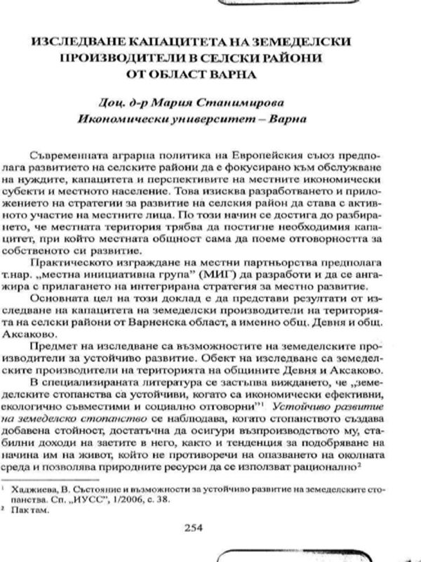 Изследване капацитета на земеделски производители в селски райони от област Варна