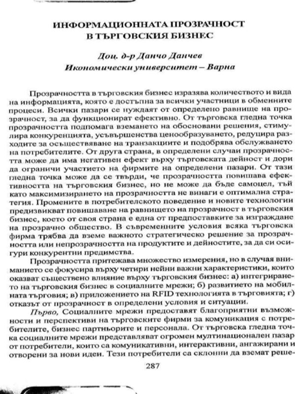 Информационната прозрачност в търговския бизнес