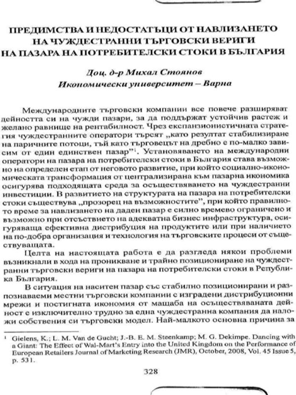 Предимства и недостатъци от навлизането на чуждестранни търговски вериги на пазара на потребителски стоки в България