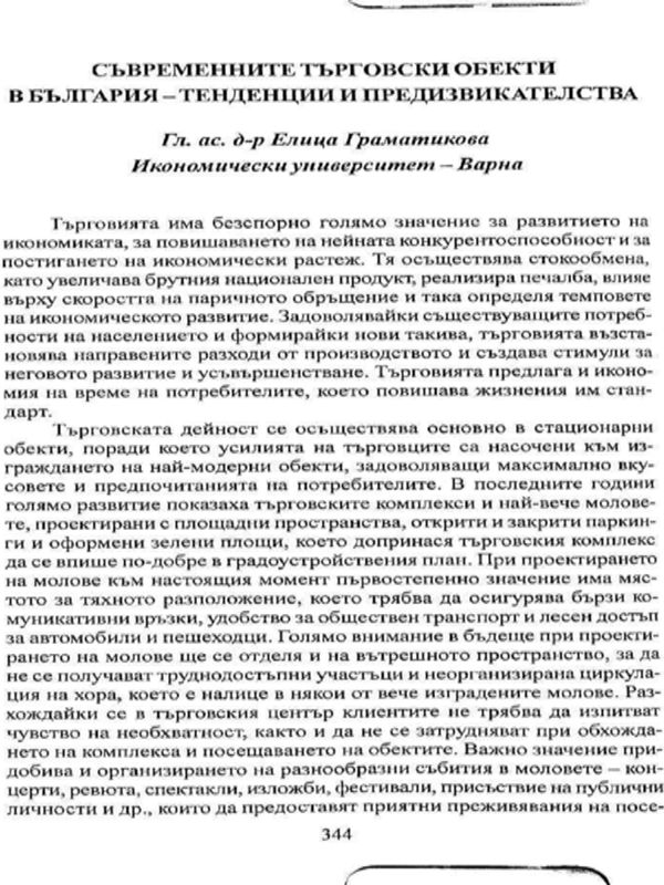 Съвременните търговски обекти в България
