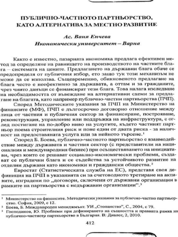Публично-частното партньорство, като алтернатива за местно развитие
