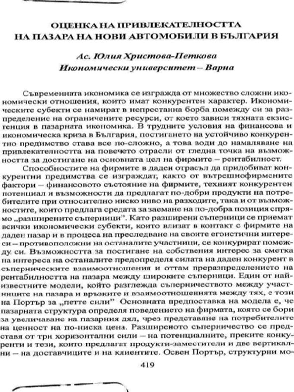 Оценка на привлекателността на пазара на нови автомобили в България