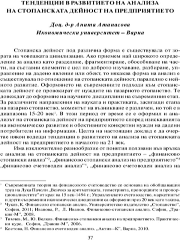 Тенденции в развитието на анализа на стопанската дейност на предприятието