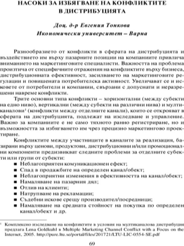 Насоки за избягване на конфликтите в дистрибуцията