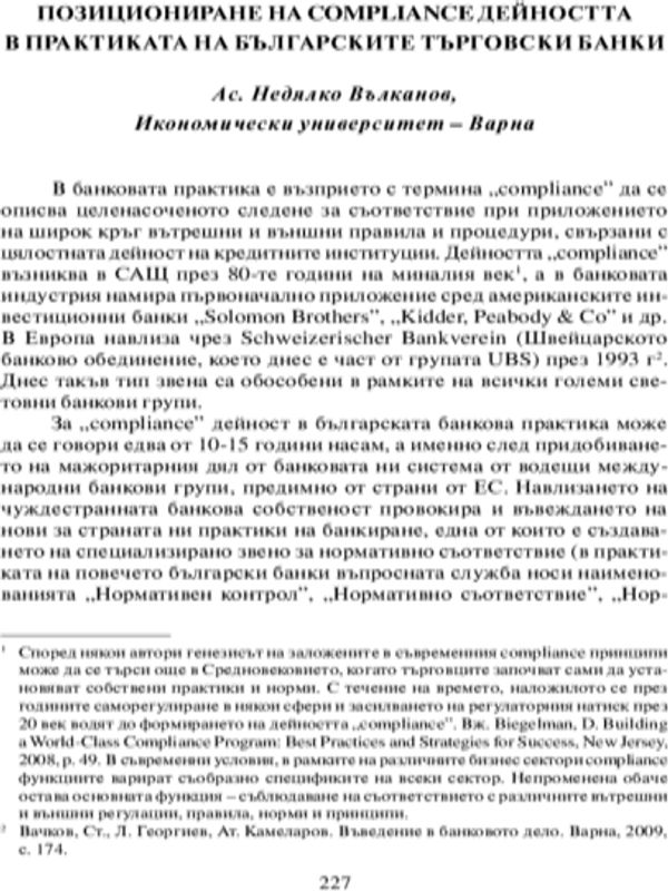 Позициониране на compliance дейността в практиката на българските търговски банки