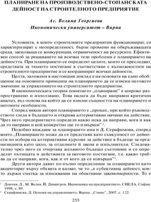 Планиране на производствено-стопанската дейност на строителното предприятие