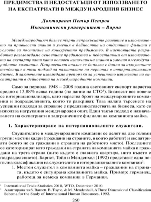 Предимства и недостатъци от използването на експатриати в международния бизнес
