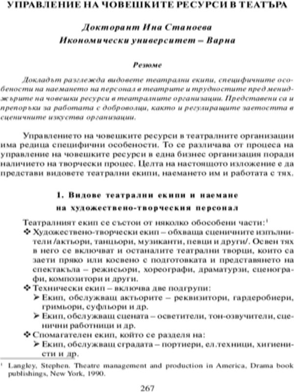 Управление на човешките ресурси в театъра
