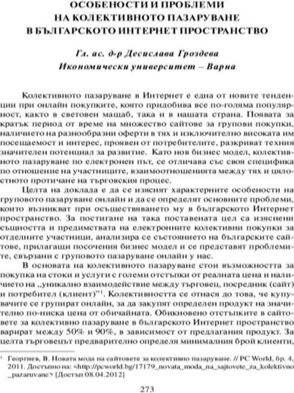 Особености и проблеми на колективното пазаруване в българското Интернет пространство