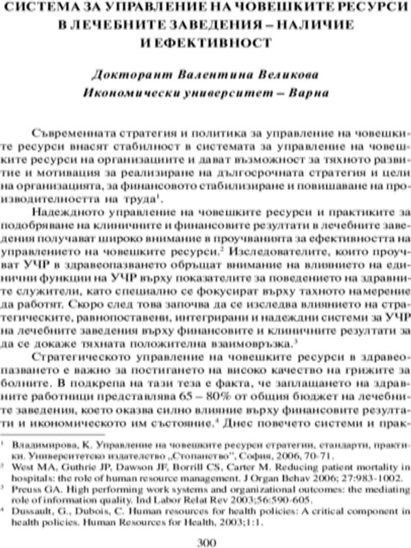 Система за управление на човешките ресурси в лечебните заведения