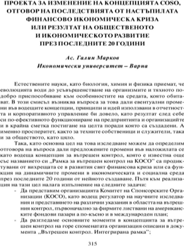 Проект за изменение на концепцията COSO, отговор на последствията от настъпилата финансово икономическа криза или резултат на общественото и икономическото развитие през последните 20 години
