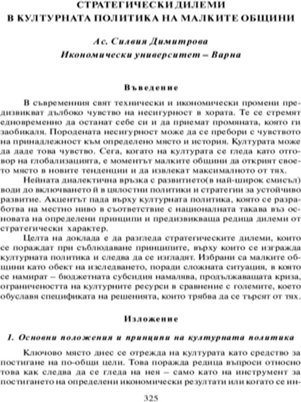 Стратегически дилеми в културната политика на малките общини