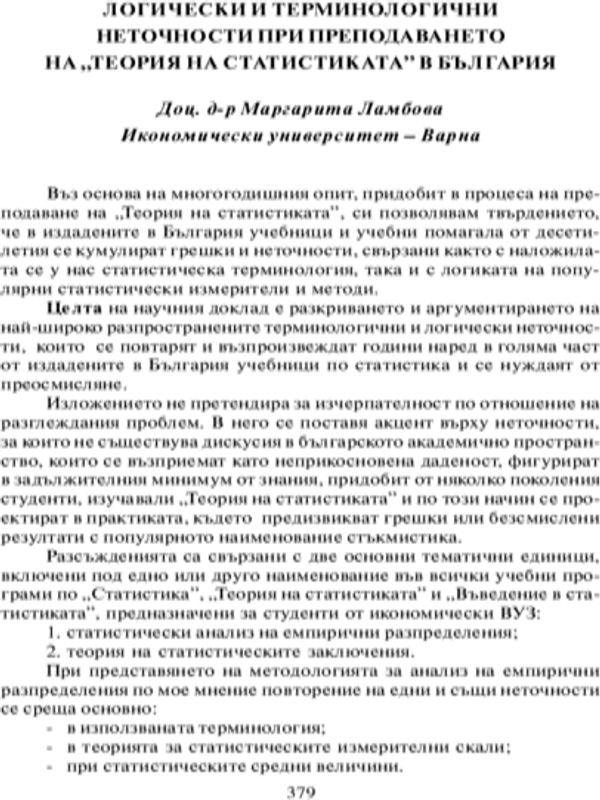 Логически и терминологични неточности при преподаването на "Теория на статистиката" в България