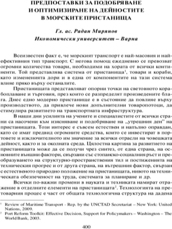Предпоставки за подобряване и оптимизиране на дейностите в морските пристанища