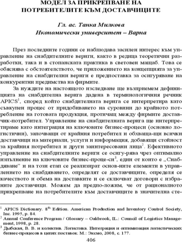 Модел за прикрепване на потребителите към доставчиците