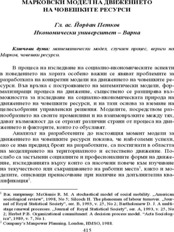 Марковски модел на движението на човешките ресурси