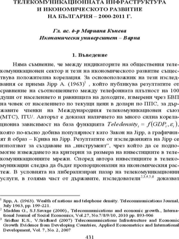 Телекомуникационната инфраструктура и икономическото развитие на България 2000 - 2011 г.