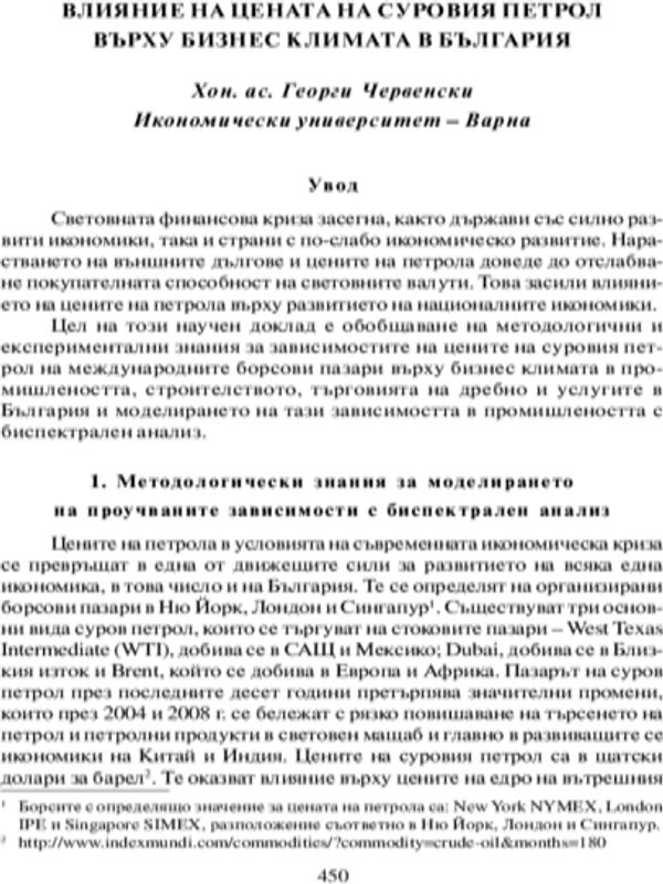Влияние на цената на суровия петрол върху бизнес климата на България