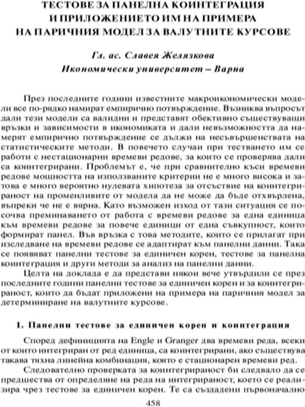 Тестове за панелна коинтеграция и приложенито им на примера на паричния модел за валутните курсове