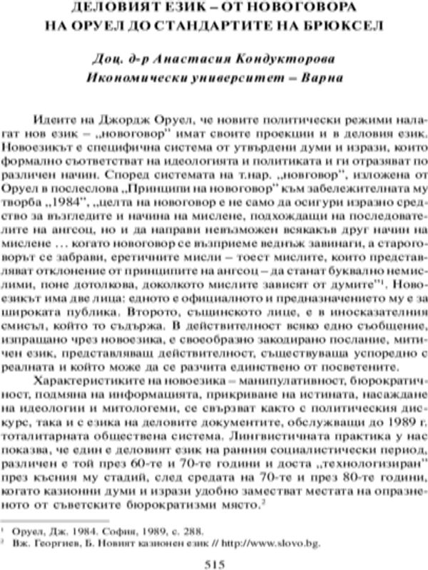 Деловият език - от новоговора на Оруел до стандартите на Брюксел