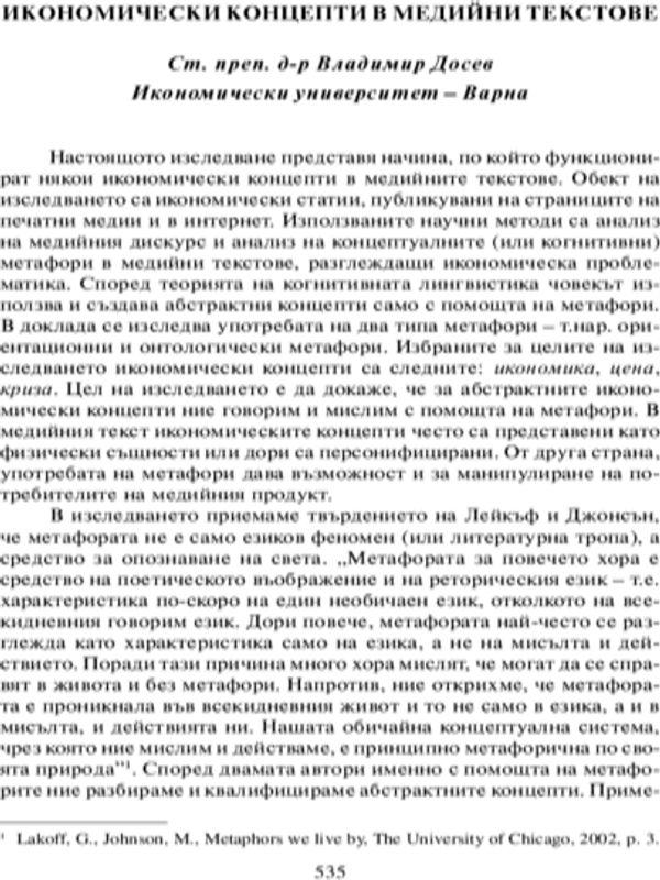 Икономически концепти в медийни текстове