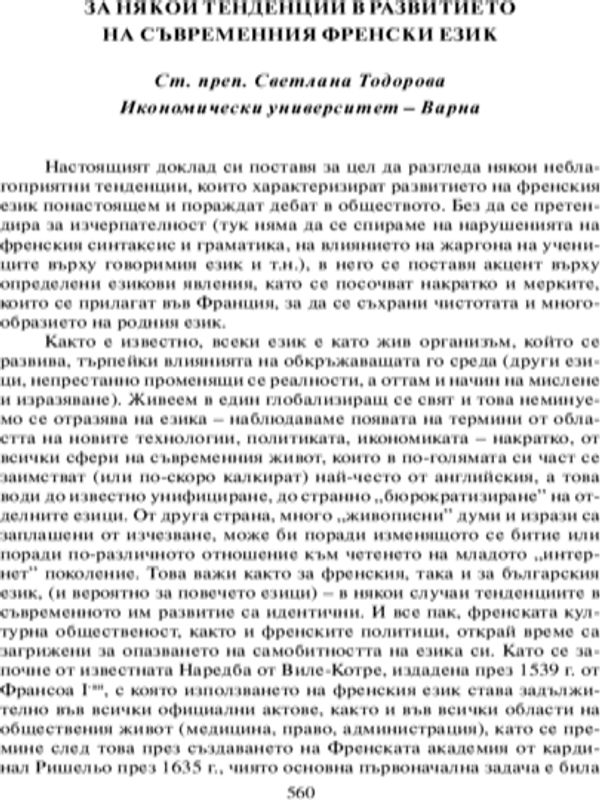 За някои тенденции в развитието на съвременния френски език