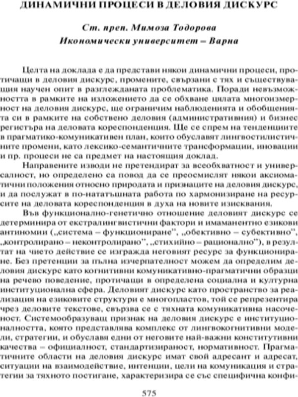 Динамични процеси в деловия дискурс