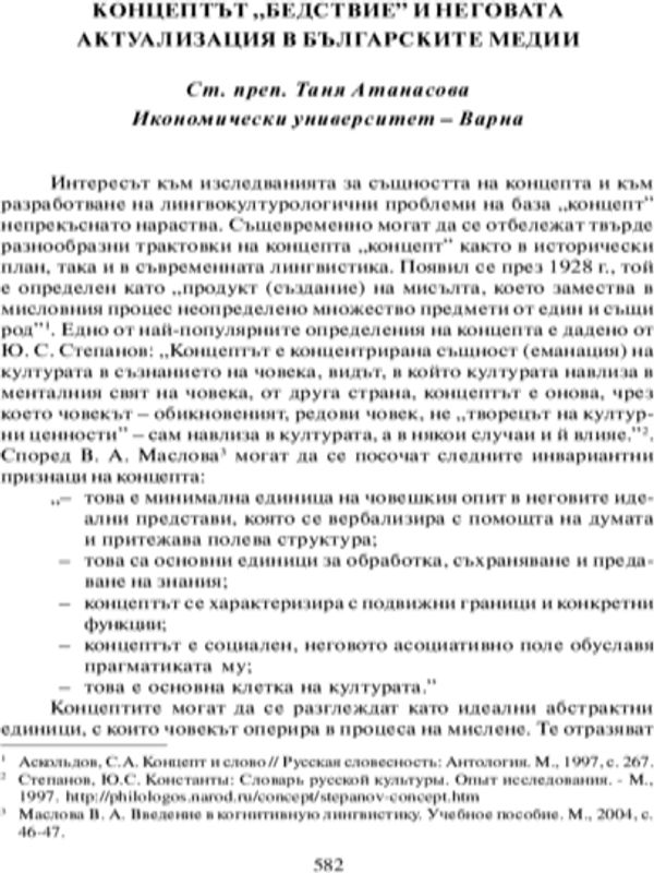 Концептът "бедствие" и неговата актуализация в българските медии