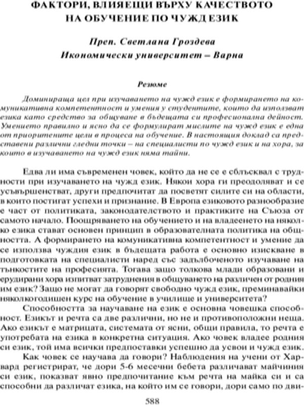 Фактори, влияещи върху качеството на обучение по чужд език