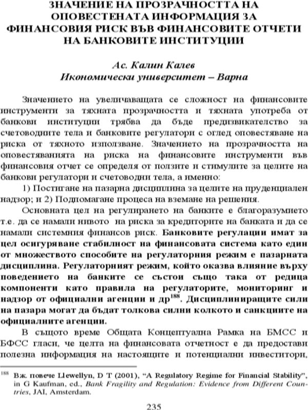 Значение на прозрачността на оповестената информация за финансовия риск във финансовите отчети на банковите институции