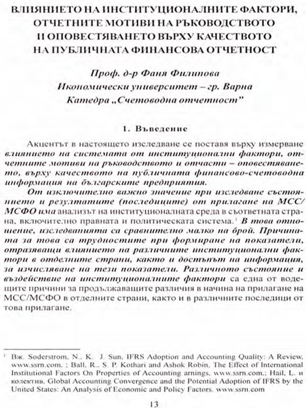 Влиянието на институционалните фактори, отчетните мотиви на ръководството и оповестяването върху качеството на публичната финансова отчетност
