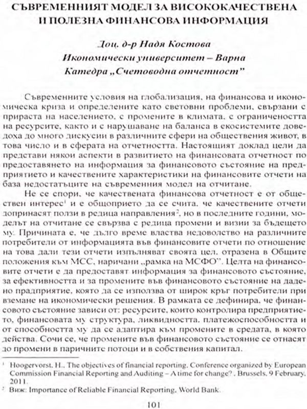 Съвременният модел на висококачествена и полезна финансова информация