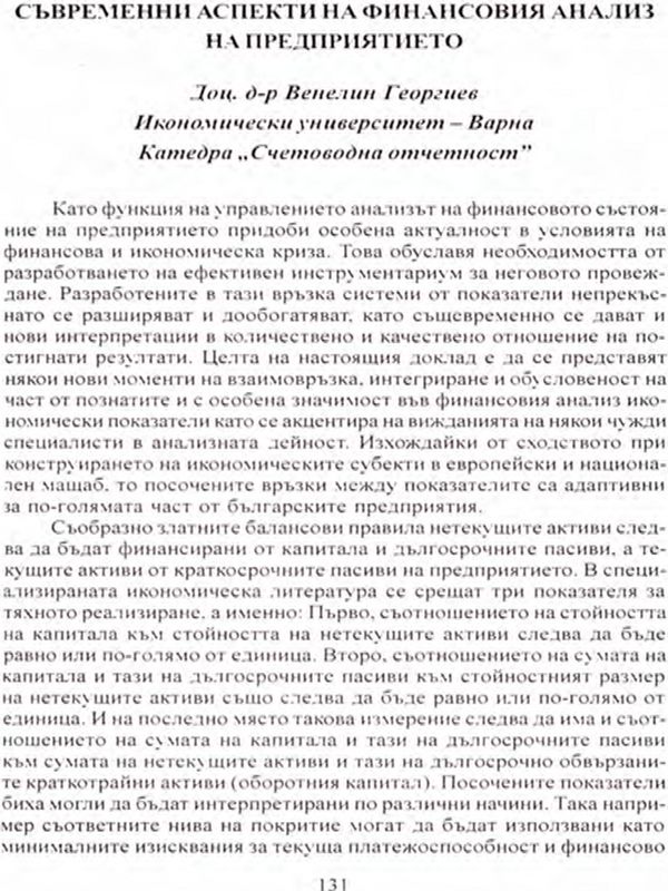 Съвременни аспекти на финансовия анализ на предприятието