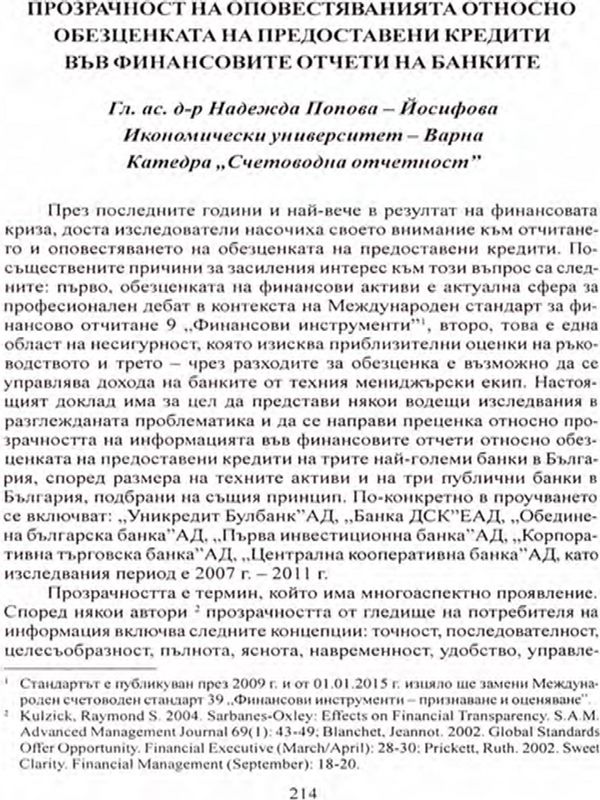 Прозрачност на оповестяванията относно обезценката на предоставени кредити във финансовите отчети на банките