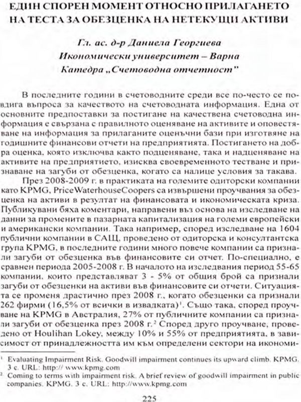 Един спорен момент относно прилагането на теста за обезценка на нетекущи активи