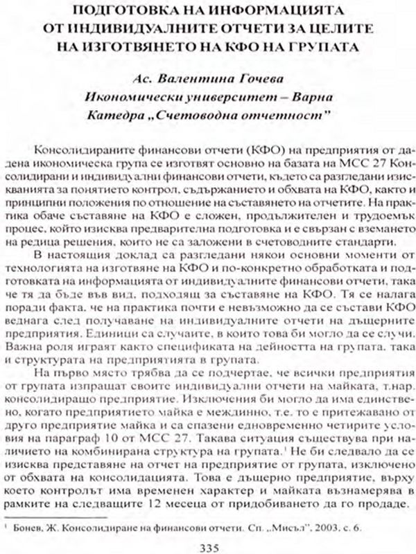 Подготовка на информацията от индивидуалните отчети за целите на изготвянето на КФО на групата
