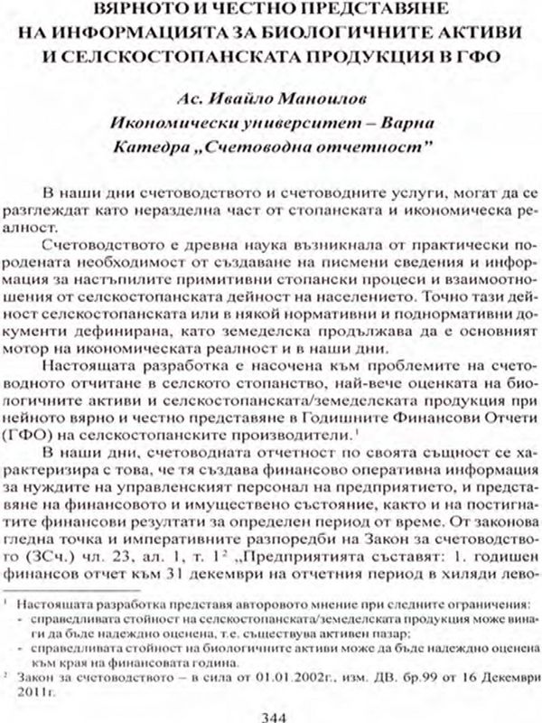 Вярното и честно представяне на информацията на биологичните активи на селскостопанската продукция в ГФО